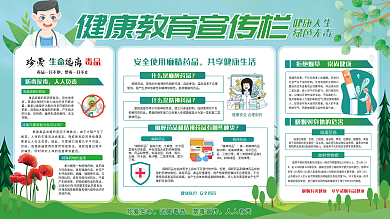 健康教育宣传栏 禁毒 禁烟 医院 绿色