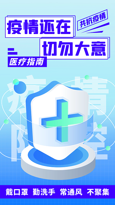 微立体新冠疫情常态化防疫医疗宣传手机海报