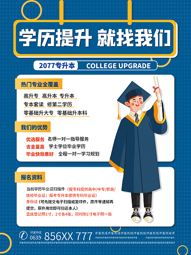 专升本招生促销海报
