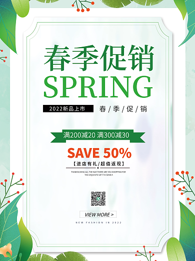 绿色简约大气春季促销活动海报