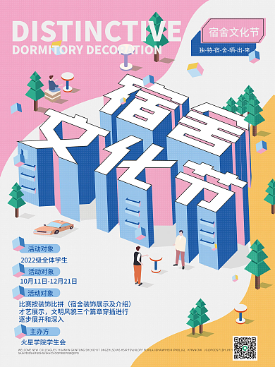 校园学生宿舍文化简约立体字2.5卡通海报