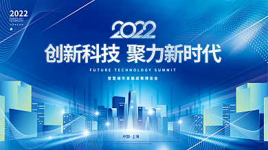 蓝色科技风展会会议发布会主视觉背景板展板