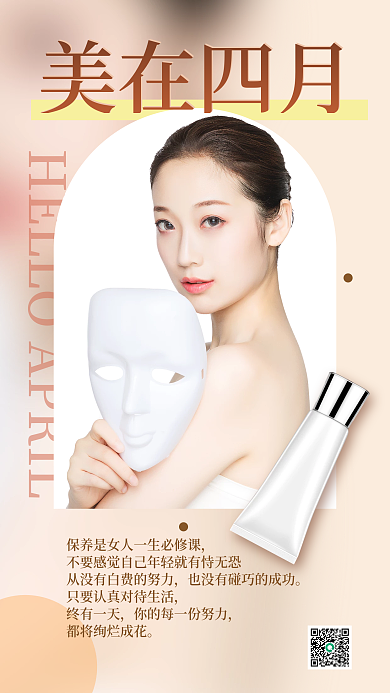 医美美容4月美容朋友圈海报