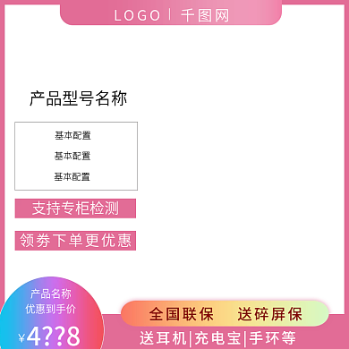 智能手机直通车主图活动图营销图