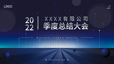 大气蓝色科技总结大会背景板