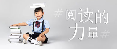 阅读的力量儿童教育读书公众号文章封面