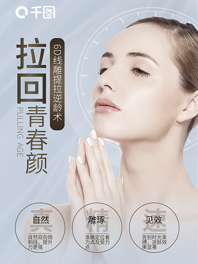 医美美容 提拉青春颜