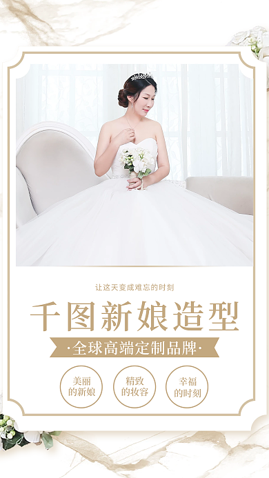 婚庆服务定妆宣传海报