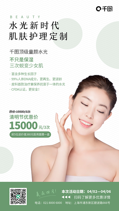 4月美容朋友圈海报