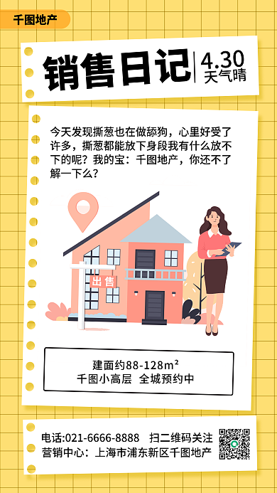 房地产销售日记新媒体手机海报