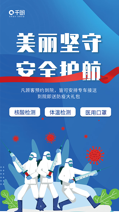 医美美容院防疫蓝色科技海报