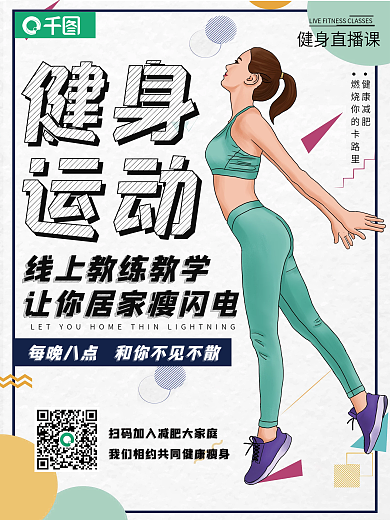 健身海报扁平风格减肥直播运动宣传海报