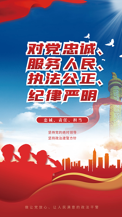 政法干警忠诚履职担当使命宣传海报