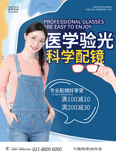 原创专业配眼镜科学验光海报宣传