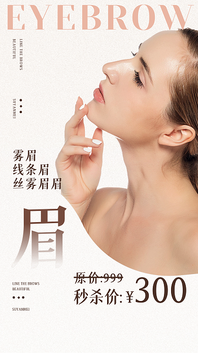 美业纹眉美容皮肤护理祛斑医美小众高级海报