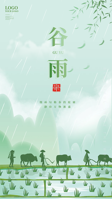 绿色简约二十四节气谷雨宣传海报