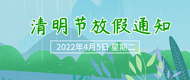 公众号封面4月5日清明节
