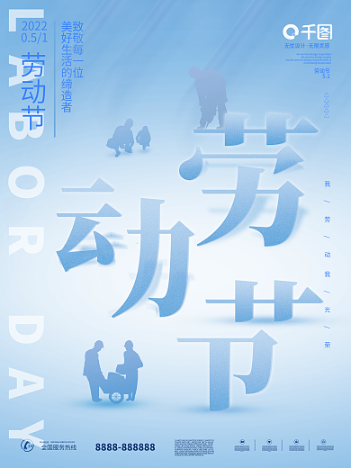 蓝色简约大气致敬劳动者五一劳动节大字海报