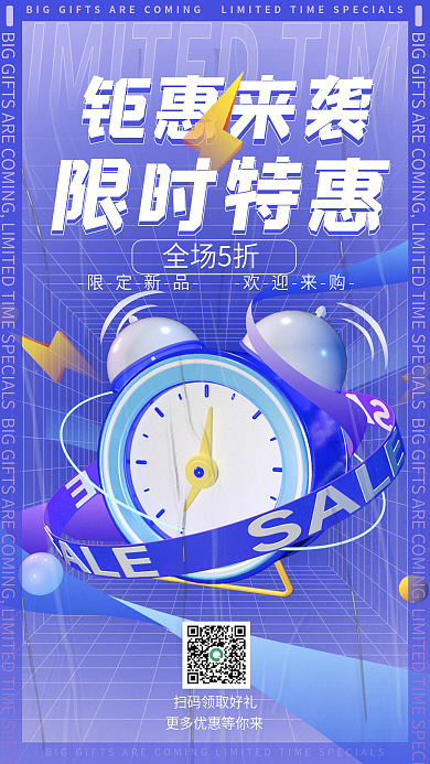 限时特惠钜惠来袭手机海报长图蓝色3D折扣