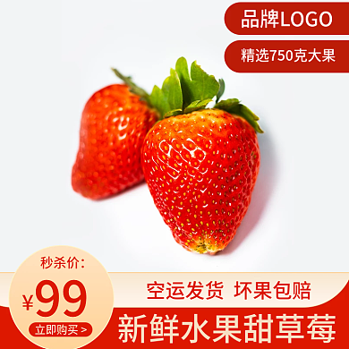 草莓主图水果主图食品主图红色主图简约主图