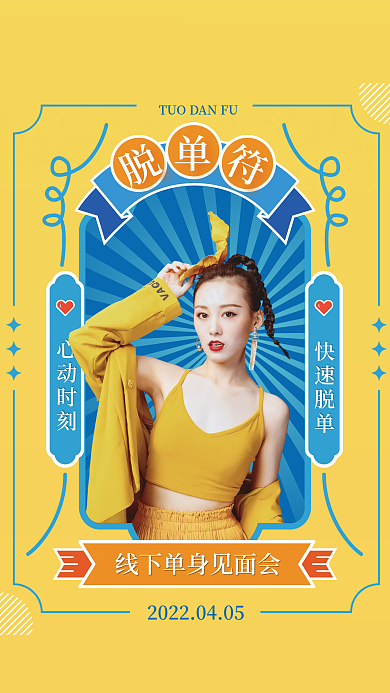 原创婚庆脱单符海报