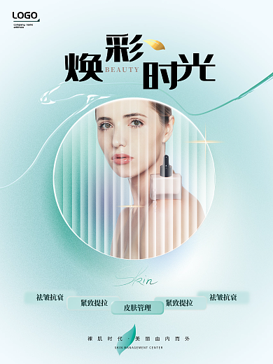 弥散风玻璃质医美美业美妆皮肤管理海报设计