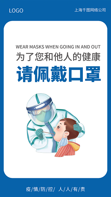 蓝色简约大气商务风请佩戴口罩疫情防控海报