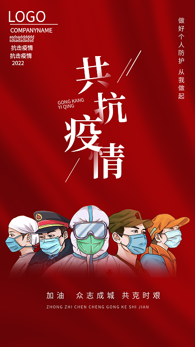 红色医疗防疫共抗疫情疫情防控手机海报