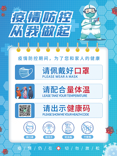 疫情防控从我做起抗疫蓝色医疗测体温戴口罩
