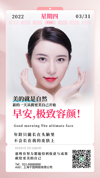 医疗医美美容早晚安朋友圈海报日签早报