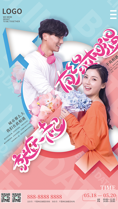 小清新风相亲婚恋海报