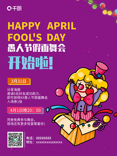 愚人节舞会促销活动紫色简约创意卡通海报