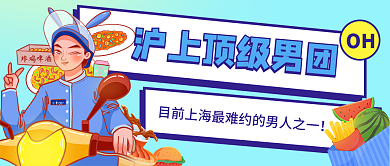 小清新插画风沪上顶级男团热点公众号封面