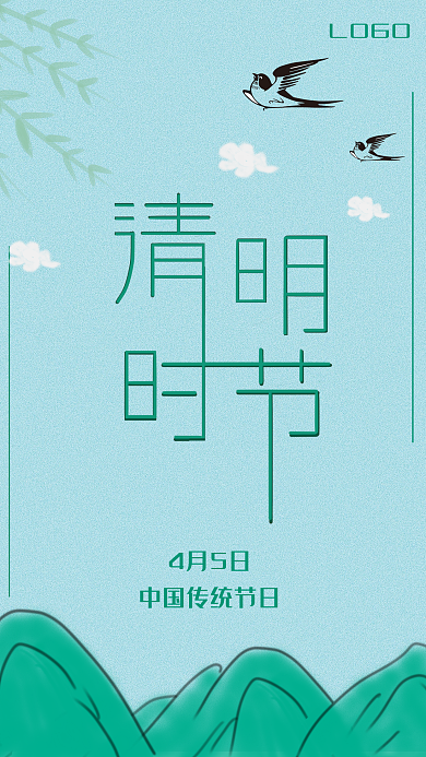 清明时节海报设计