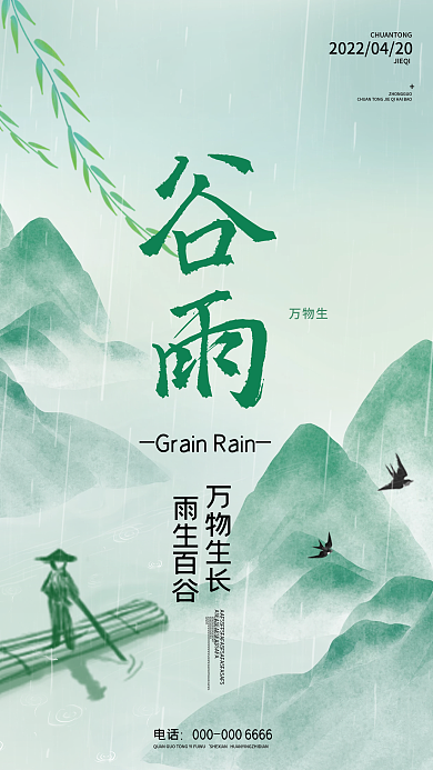 谷雨清明二十四节气雨水插画海报