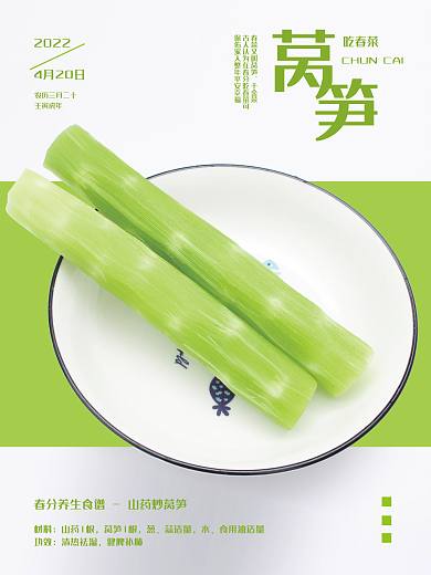 中华美食蔬菜莴笋海报