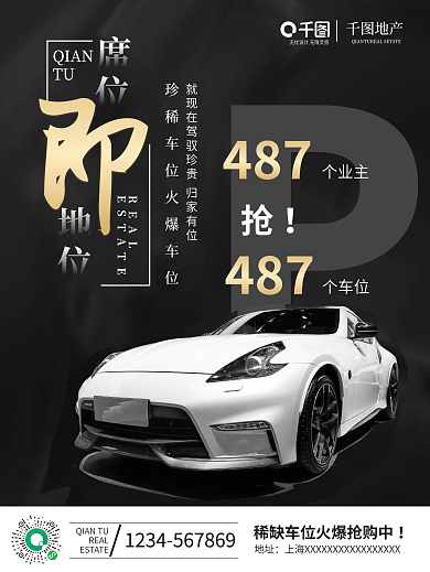 地产停车位海报设计