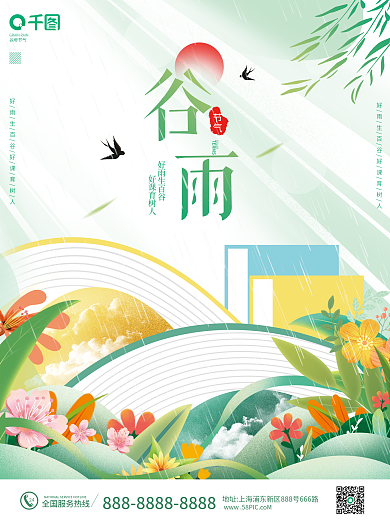 谷雨教育机构节日海报