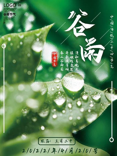 简约小清新中国传统24节气谷雨节气海报