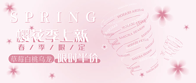 樱花春季限定粉红色公众号奶茶促销封面上新