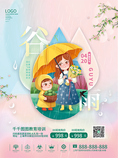 谷雨教育机构节日海报