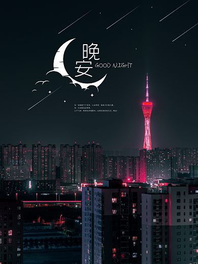 夜晚城市晚安海报