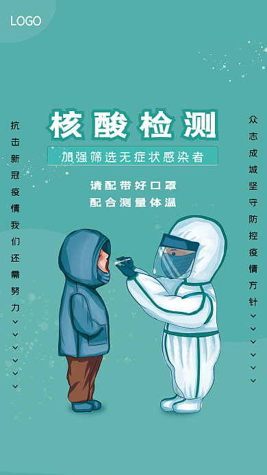 核酸检测安全防范海报