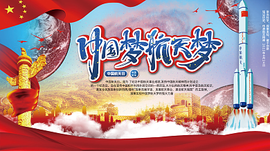 大气党建风中国航天日中国梦航天梦宣传展板