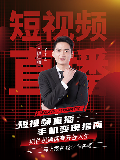 创意简约短视频运营直播培训课程促销海报