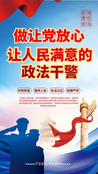 党建政法干警忠诚履职担当使命宣传海报
