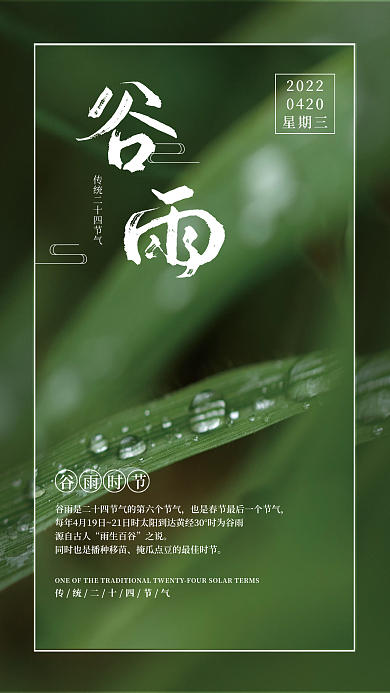 二十四节气谷雨节气简约海报