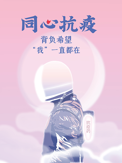 原创新冠疫情防疫防控公益宣传海报