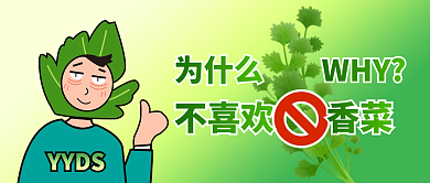 趣味插画你为什么不喜欢香菜热点公众号封面