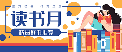 读书月书本阅读卡通公众号封面banner